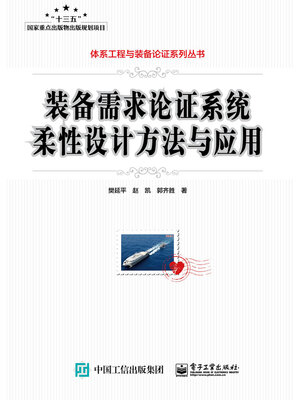 cover image of 装备需求论证系统柔性设计方法与应用
